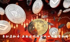 车秘虚拟币：未来出行的
