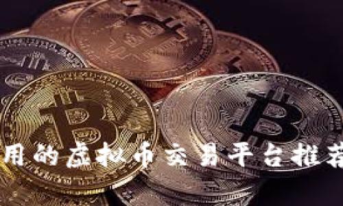 国内可用的虚拟币交易平台推荐与分析