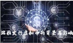 委内瑞拉发行虚拟币的背