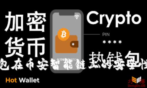 TP钱包在币安智能链上的安全性分析