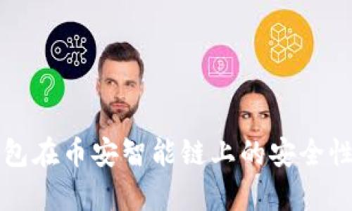 TP钱包在币安智能链上的安全性分析