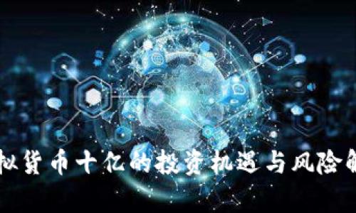 虚拟货币十亿的投资机遇与风险解析