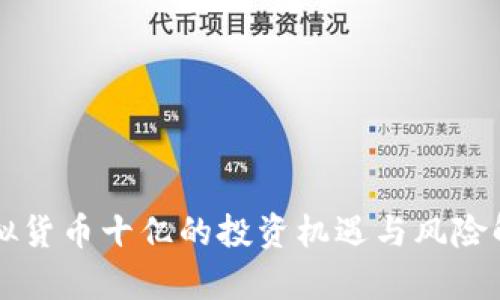虚拟货币十亿的投资机遇与风险解析