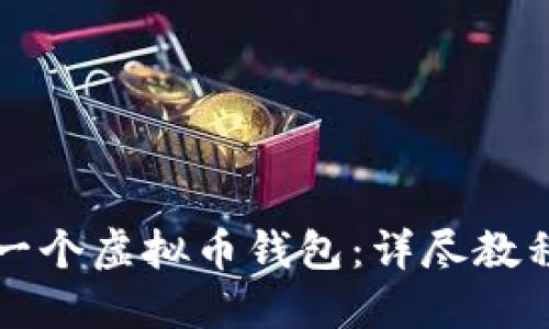 如何开发一个虚拟币钱包：详尽教程视频指南