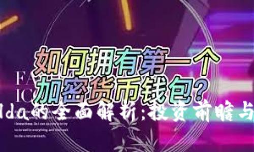 虚拟币Filda的全面解析：投资前瞻与市场趋势