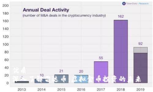 优质  
深入了解雷达币：虚拟金币投资的未来