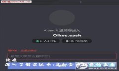 优质  深入了解雷达币：虚