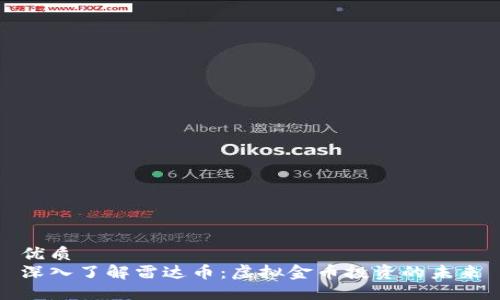 优质  
深入了解雷达币：虚拟金币投资的未来