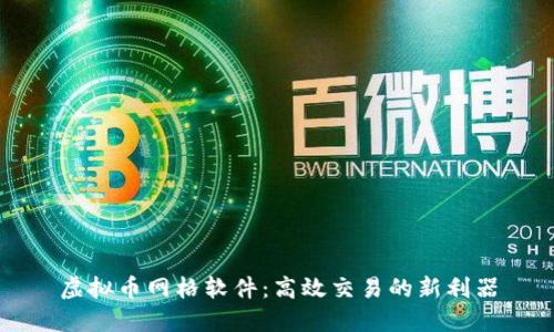 虚拟币网格软件：高效交易的新利器