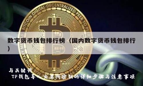 与关键词
 TP钱包导入交易所密钥的详细步骤与注意事项