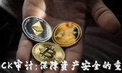 虚拟币CK审计：保障资产安