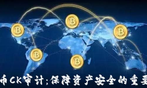 
虚拟币CK审计：保障资产安全的重要措施