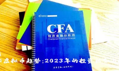 优质
揭秘虚拟币趋势：2023年的投资机会与挑战