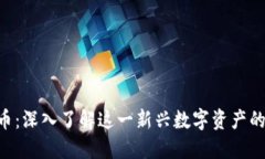 OKB虚拟币：深入了解这一
