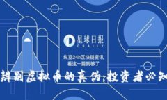 如何辨别虚拟币的真伪：