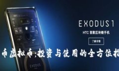 贝币虚拟币：投资与使用