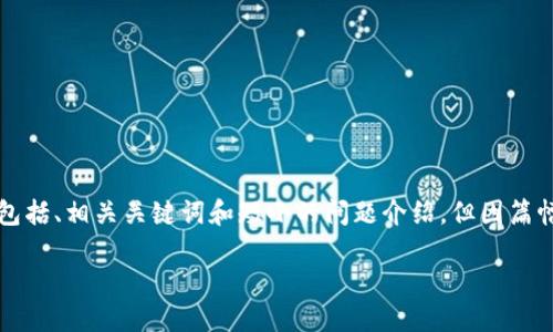 注意：在回答中，我会尽量提供一份较为完整的结构框架，包括、相关关键词和短小的问题介绍，但因篇幅限制，将简化每个部分的字数。以下是我为您设计的内容。

虚拟货币 TIT：投资、交易与未来展望