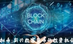     MXB虚拟币：新兴数字货