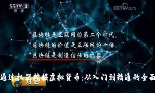 如何通过机器挖掘虚拟货币：从入门到精通的全面指南