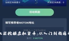 如何通过机器挖掘虚拟货