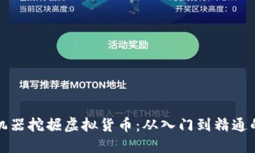 如何通过机器挖掘虚拟货币：从入门到精通的全面指南
