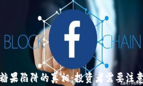 
揭开虚拟币糖果陷阱的真相：投资者需要注意的关键事项