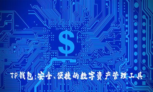 TP钱包：安全、便捷的数字资产管理工具