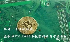 思考一个且的优质虚拟币