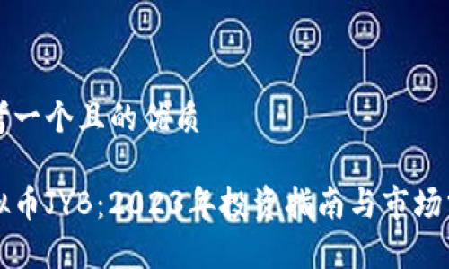 思考一个且的优质

虚拟币JYB：2023年投资指南与市场分析
