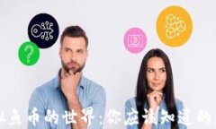 虚拟鱼币的世界：你应该