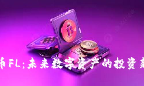 虚拟币FL：未来数字资产的投资新机会