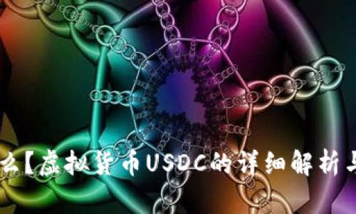 US币是什么？虚拟货币USDC的详细解析与投资指南
