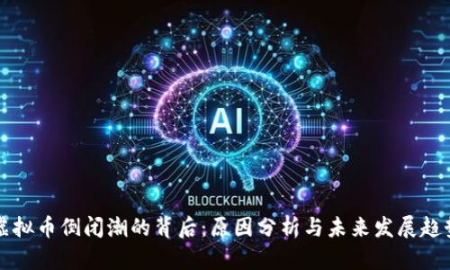 虚拟币倒闭潮的背后：原因分析与未来发展趋势