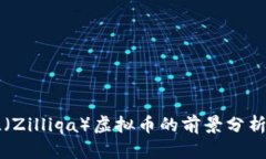 2023年ZIL（Zilliqa）虚拟币的