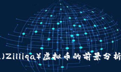 2023年ZIL（Zilliqa）虚拟币的前景分析与投资策略