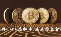 探索碳森林 TCH虚拟币：未