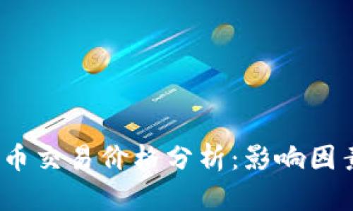 2023年虚拟币交易价格分析：影响因素与趋势预测