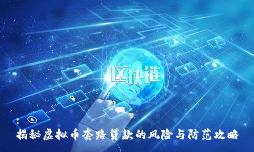 :
揭秘虚拟币套路贷款的风险与防范攻略