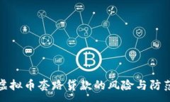 :揭秘虚拟币套路贷款的风