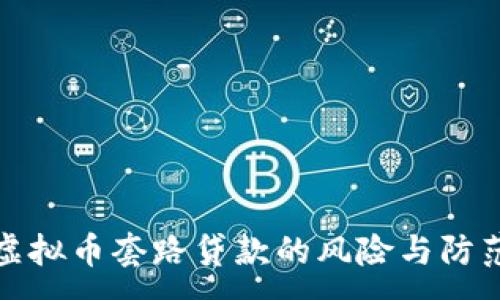 :
揭秘虚拟币套路贷款的风险与防范攻略