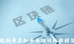 如何有效利用虚拟币为培