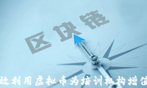 
如何有效利用虚拟币为培训机构增值与发展