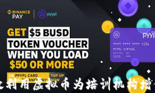 
如何有效利用虚拟币为培训机构增值与发展