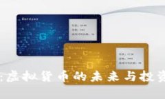 RL虚拟币：虚拟货币的未来