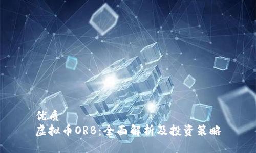 优质  
虚拟币ORB：全面解析及投资策略