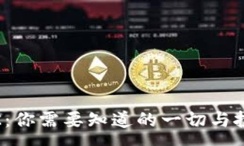:
虚拟币MASK：你需要知道的一切与投资机会分析