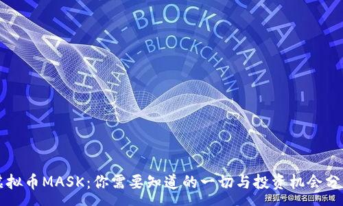 :
虚拟币MASK：你需要知道的一切与投资机会分析