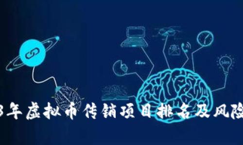 2023年虚拟币传销项目排名及风险分析