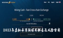 2023年虚拟币传销项目排名