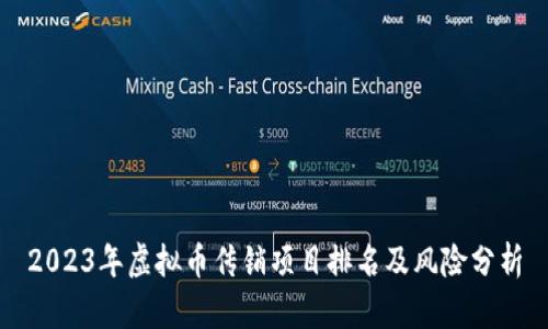 2023年虚拟币传销项目排名及风险分析